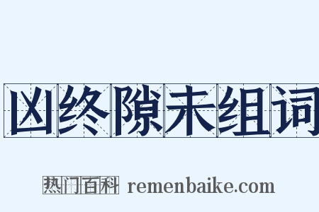 凶终隙未组词是什么意思的图片